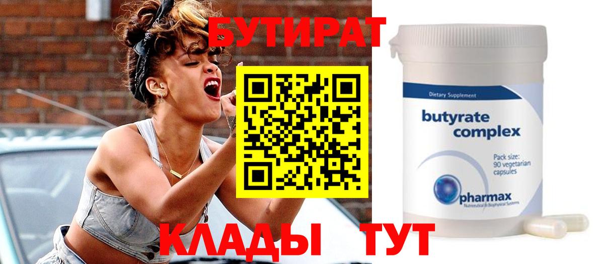 БУТИРАТ  Вход с VPN  Янаул  Бутират Butirat 